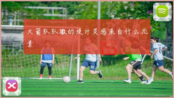 火箭队队徽的设计灵感来自什么元素