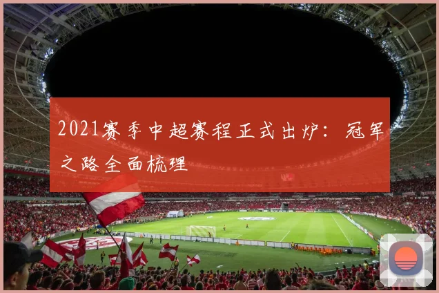 2021赛季中超赛程正式出炉：冠军之路全面梳理