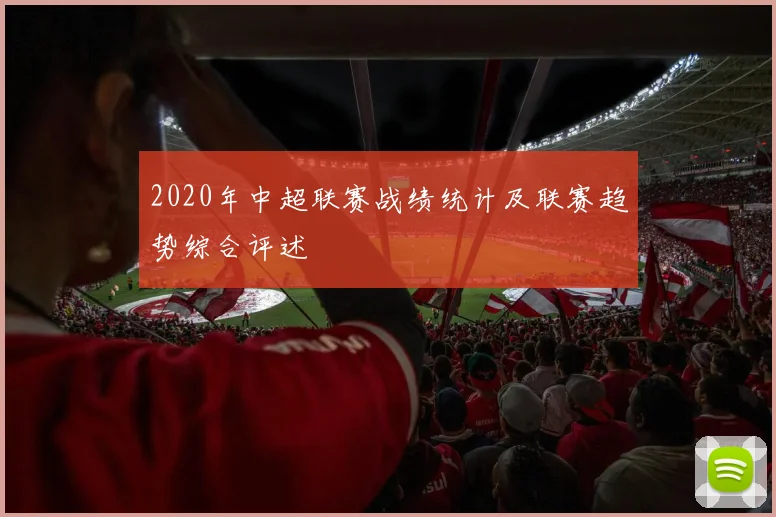 2020年中超联赛战绩统计及联赛趋势综合评述