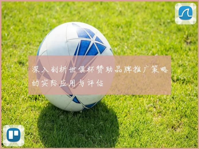 深入剖析世俱杯赞助品牌推广策略的实际应用与评估