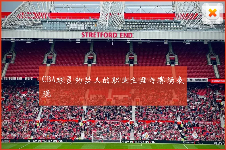 CBA球员约瑟夫的职业生涯与赛场表现