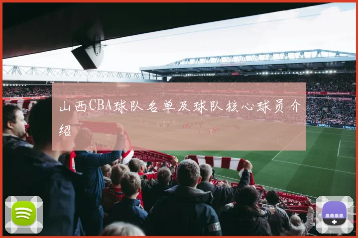 山西CBA球队名单及球队核心球员介绍