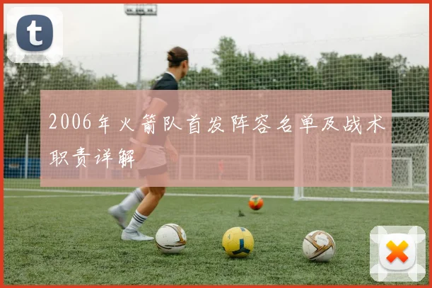 2006年火箭队首发阵容名单及战术职责详解