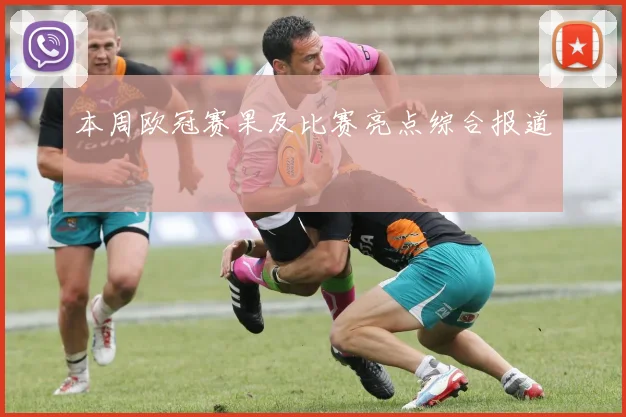 本周欧冠赛果及比赛亮点综合报道