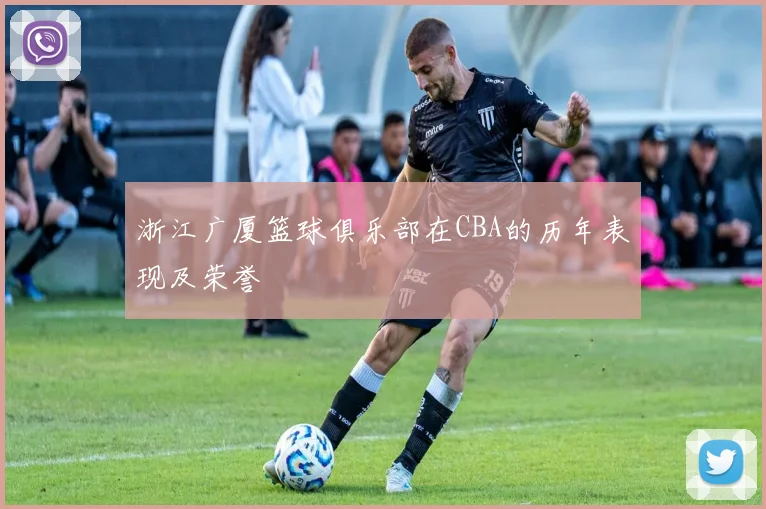 浙江广厦篮球俱乐部在CBA的历年表现及荣誉