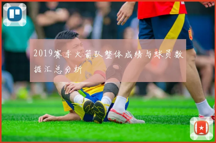 2019赛季火箭队整体成绩与球员数据汇总分析