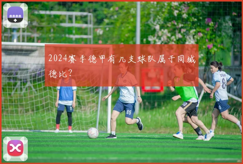 2024赛季德甲有几支球队属于同城德比？