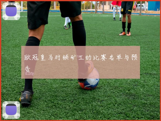 欧冠皇马对顿矿工的比赛名单与预告