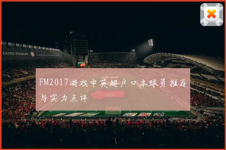 FM2017游戏中英超户口本球员推荐与实力点评