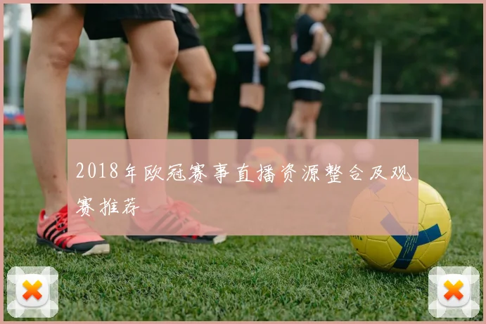 2018年欧冠赛事直播资源整合及观赛推荐