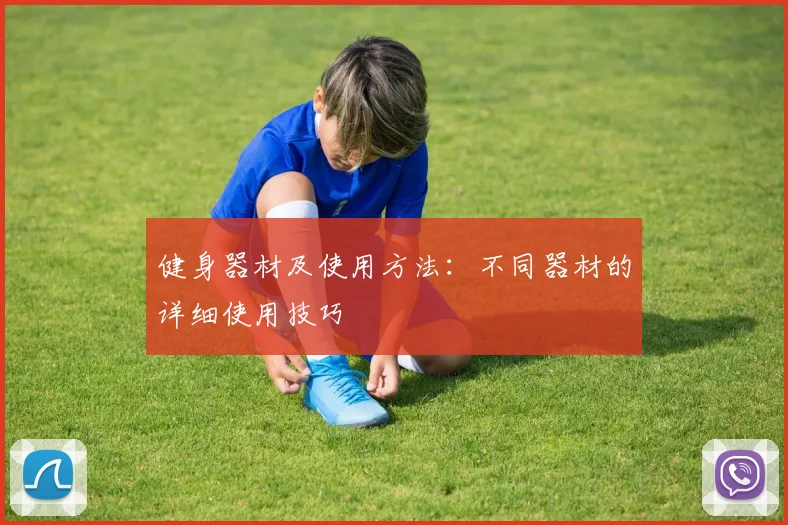 健身器材及使用方法：不同器材的详细使用技巧