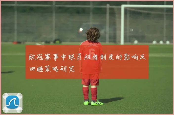 欧冠赛事中球员租借制度的影响及回避策略研究