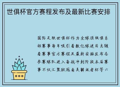世俱杯官方赛程发布及最新比赛安排