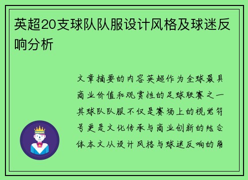 英超20支球队队服设计风格及球迷反响分析
