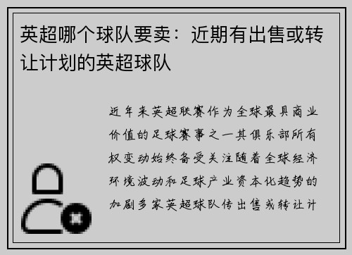 英超哪个球队要卖：近期有出售或转让计划的英超球队