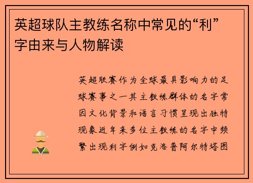英超球队主教练名称中常见的“利”字由来与人物解读