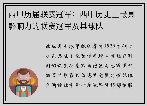 西甲历届联赛冠军：西甲历史上最具影响力的联赛冠军及其球队