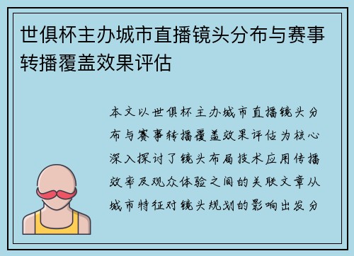 世俱杯主办城市直播镜头分布与赛事转播覆盖效果评估