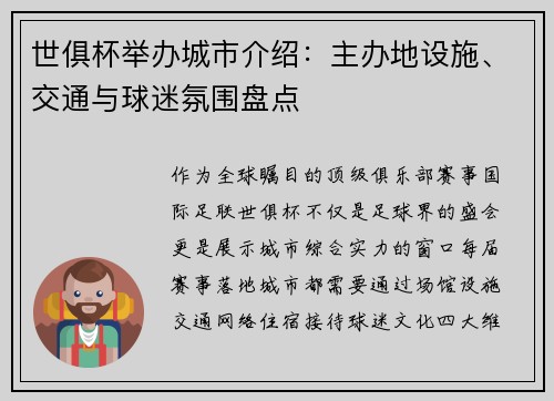 世俱杯举办城市介绍：主办地设施、交通与球迷氛围盘点