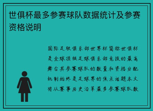 世俱杯最多参赛球队数据统计及参赛资格说明