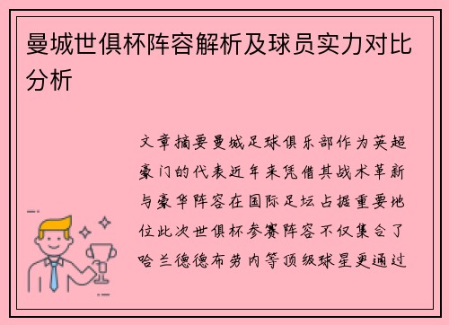 曼城世俱杯阵容解析及球员实力对比分析