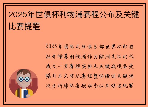 2025年世俱杯利物浦赛程公布及关键比赛提醒