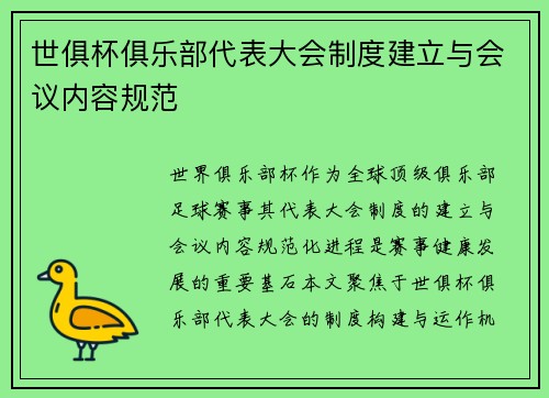 世俱杯俱乐部代表大会制度建立与会议内容规范