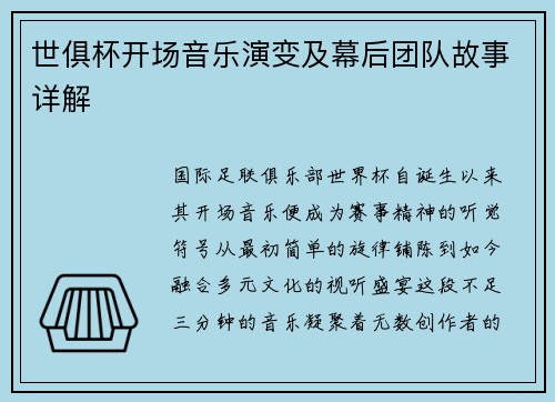 世俱杯开场音乐演变及幕后团队故事详解