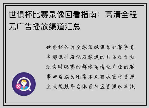 世俱杯比赛录像回看指南：高清全程无广告播放渠道汇总