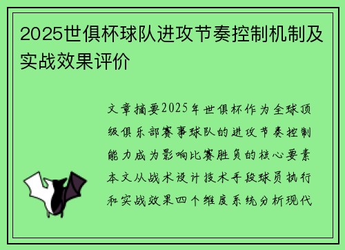 2025世俱杯球队进攻节奏控制机制及实战效果评价