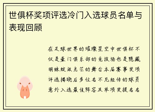 世俱杯奖项评选冷门入选球员名单与表现回顾