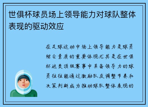 世俱杯球员场上领导能力对球队整体表现的驱动效应