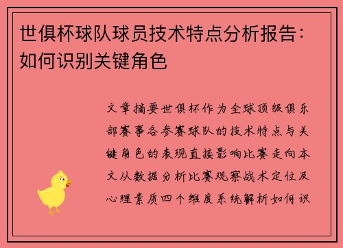 世俱杯球队球员技术特点分析报告：如何识别关键角色