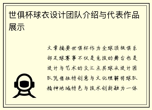 世俱杯球衣设计团队介绍与代表作品展示