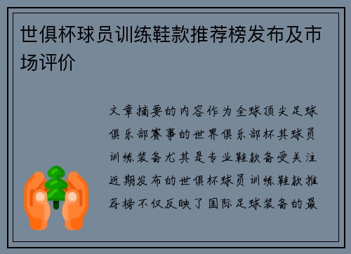 世俱杯球员训练鞋款推荐榜发布及市场评价