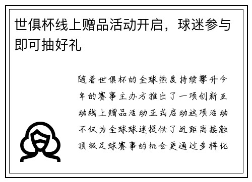 世俱杯线上赠品活动开启，球迷参与即可抽好礼