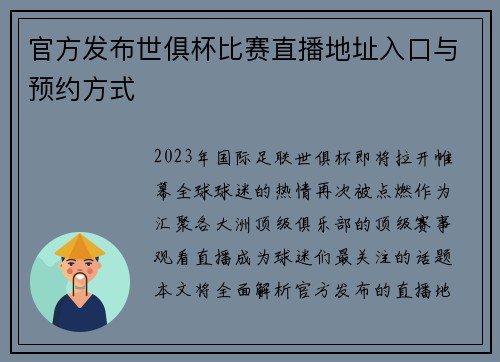 官方发布世俱杯比赛直播地址入口与预约方式