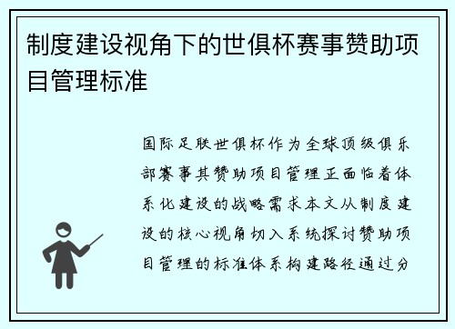 制度建设视角下的世俱杯赛事赞助项目管理标准