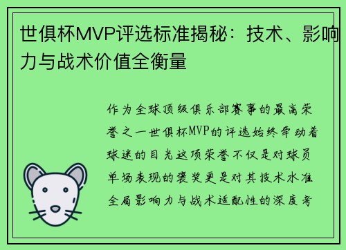 世俱杯MVP评选标准揭秘：技术、影响力与战术价值全衡量