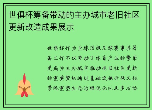 世俱杯筹备带动的主办城市老旧社区更新改造成果展示