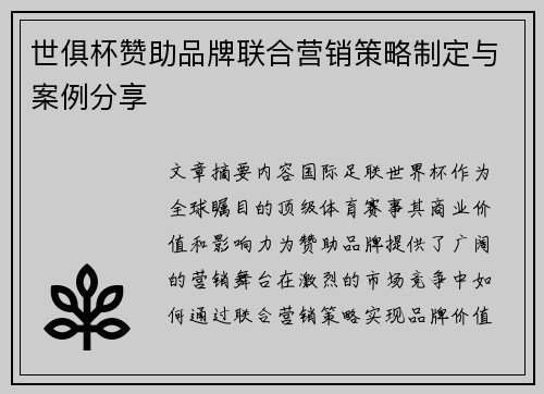 世俱杯赞助品牌联合营销策略制定与案例分享