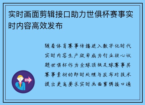实时画面剪辑接口助力世俱杯赛事实时内容高效发布