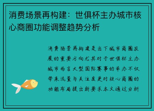消费场景再构建：世俱杯主办城市核心商圈功能调整趋势分析