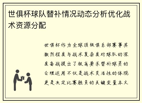 世俱杯球队替补情况动态分析优化战术资源分配