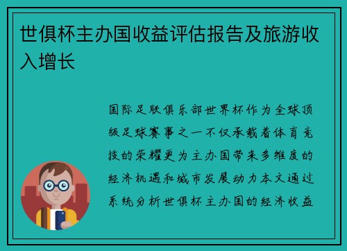 世俱杯主办国收益评估报告及旅游收入增长