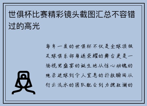 世俱杯比赛精彩镜头截图汇总不容错过的高光