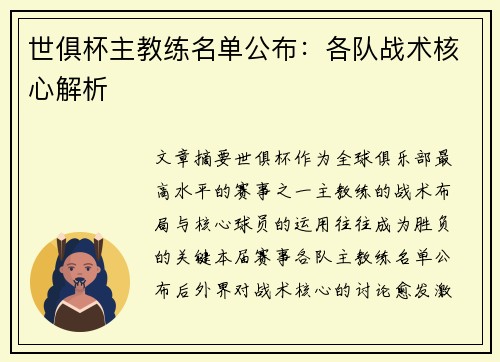 世俱杯主教练名单公布：各队战术核心解析