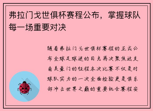 弗拉门戈世俱杯赛程公布，掌握球队每一场重要对决