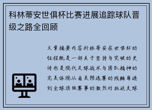 科林蒂安世俱杯比赛进展追踪球队晋级之路全回顾