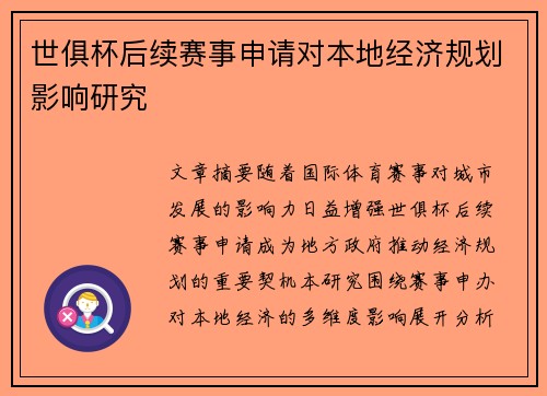 世俱杯后续赛事申请对本地经济规划影响研究
